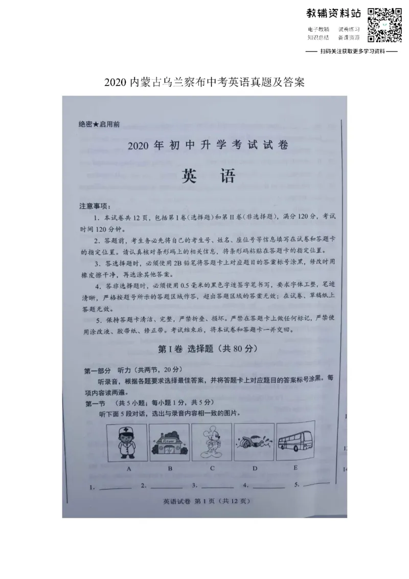 《2020内蒙古乌兰察布中考英语真题及答案_初高中资料库_初中资料库（转存避免链接过期失效）_初中英语》第1页预览