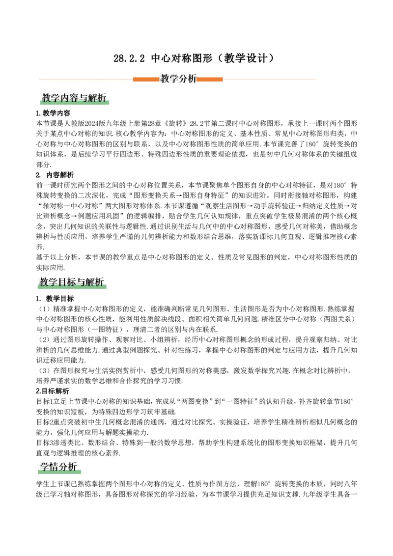 《28.2.2中心对称图形(教学设计)_2026秋初中教辅合集_2027学科网&_2026秋《同步备课系列》9上数学_第二十八章旋转_教学设计》第1页预览