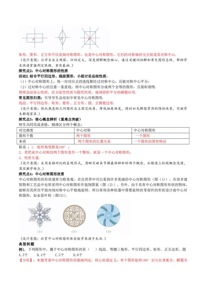 《28.2.2中心对称图形(教学设计)_2026秋初中教辅合集_2027学科网&_2026秋《同步备课系列》9上数学_第二十八章旋转_教学设计》第3页预览