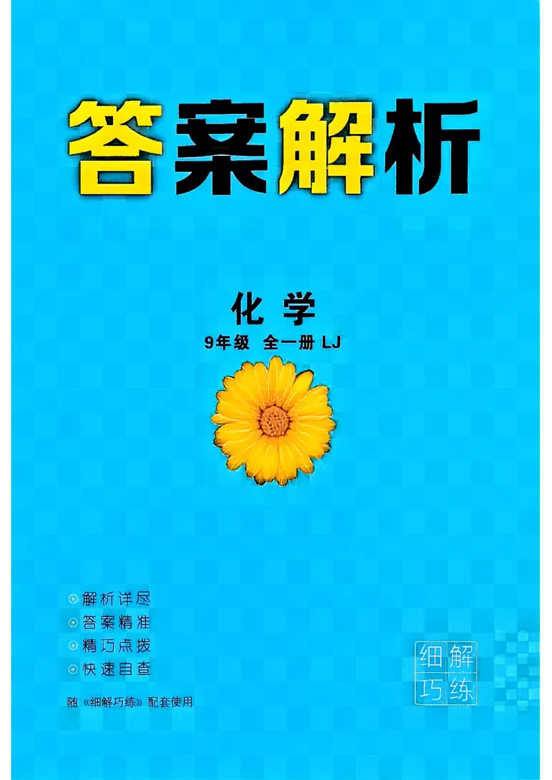 《26秋鲁教版五四制九年级全一册化学细解巧练答案解析_2026秋初中教辅合集_2027细解巧练_2027《细解巧练》9全化学（鲁教）》第1页预览