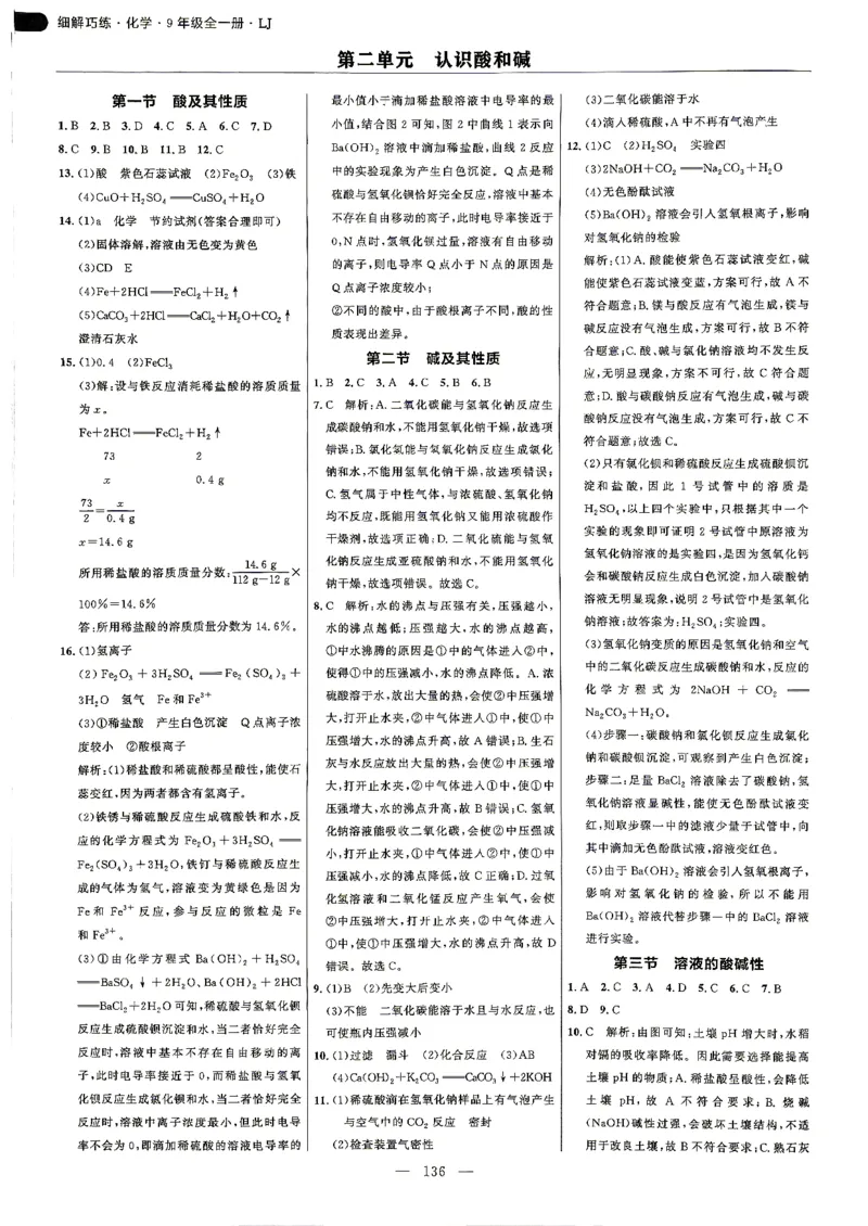 《26秋鲁教版五四制九年级全一册化学细解巧练答案解析_2026秋初中教辅合集_2027细解巧练_2027《细解巧练》9全化学（鲁教）》第5页预览