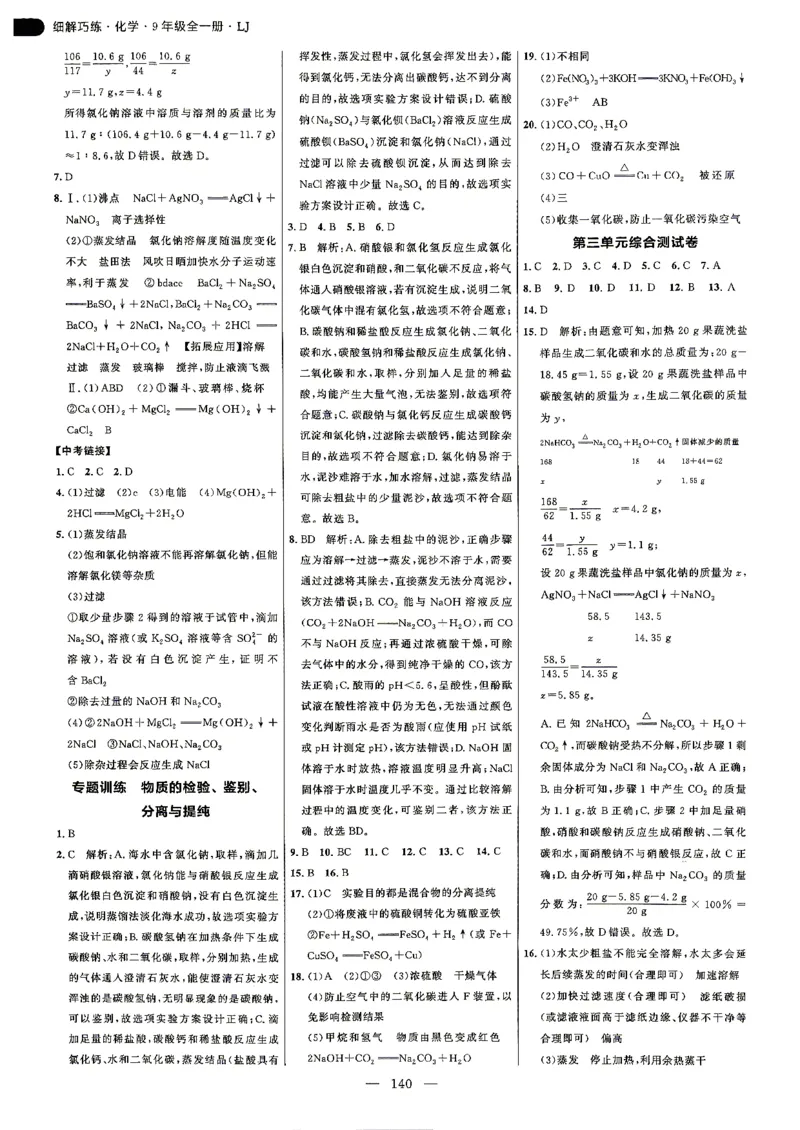 《26秋鲁教版五四制九年级全一册化学细解巧练答案解析_2026秋初中教辅合集_2027细解巧练_2027《细解巧练》9全化学（鲁教）》第9页预览