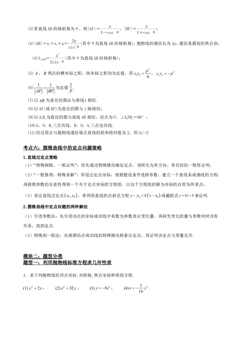 《3.6抛物线的简单几何性质（原卷版）(1)_2026版高中《二三轮复习+冲刺复习》_圆锥曲线PDF矢量版_原卷版+解析版》第5页预览