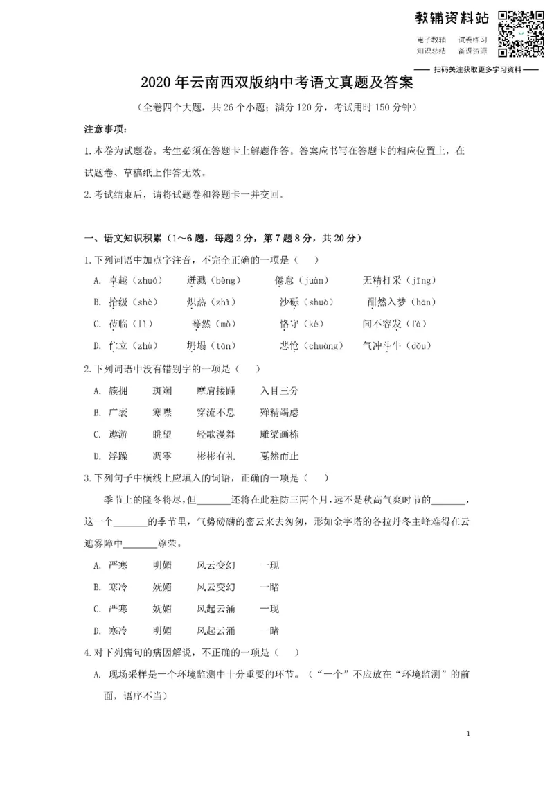 《2020云南西双版纳中考语文真题及答案_初高中资料库_初中资料库（转存避免链接过期失效）_初中语文》第1页预览