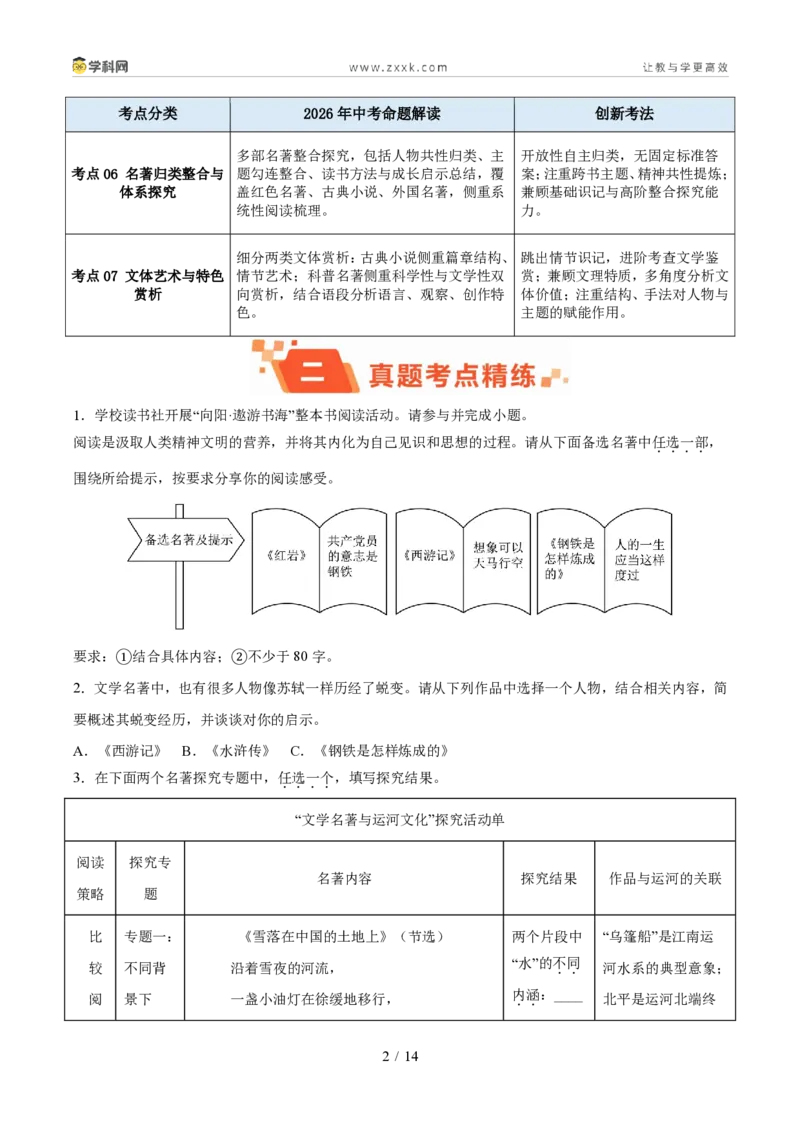 《专题03名著阅读（1年汇编）（全国通用01期）（原卷版）_2026秋初中教辅合集_2027学科网&_2027新好题汇编_2027好题汇编2026年中考语文真题分类汇编（语文）（全国通用）》第2页预览