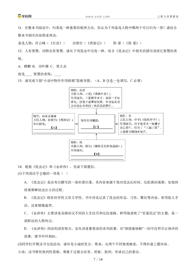 《专题03名著阅读（1年汇编）（全国通用01期）（原卷版）_2026秋初中教辅合集_2027学科网&_2027新好题汇编_2027好题汇编2026年中考语文真题分类汇编（语文）（全国通用）》第7页预览