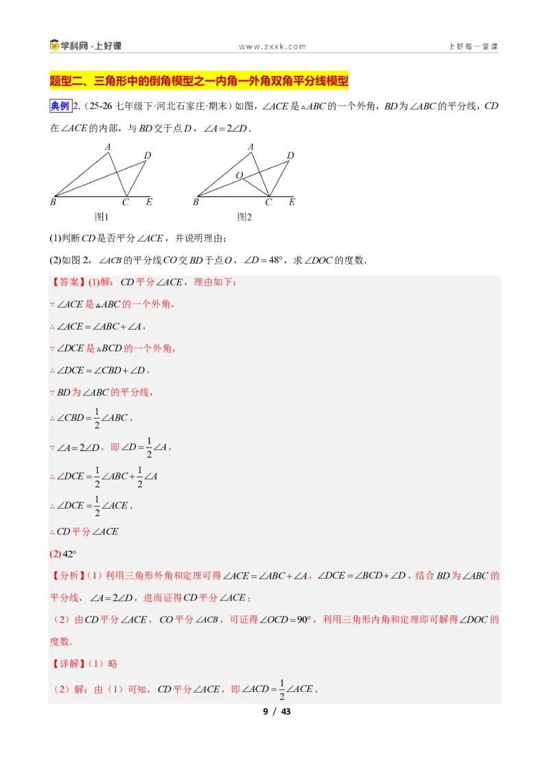 《专题03三角形中的倒角模型之双角平分线和高线模型的四类综合题型(压轴题专项训练)数学新教材苏科版八年级上册(解析版)_2026秋初中教辅合集_2027学科网&》第9页预览