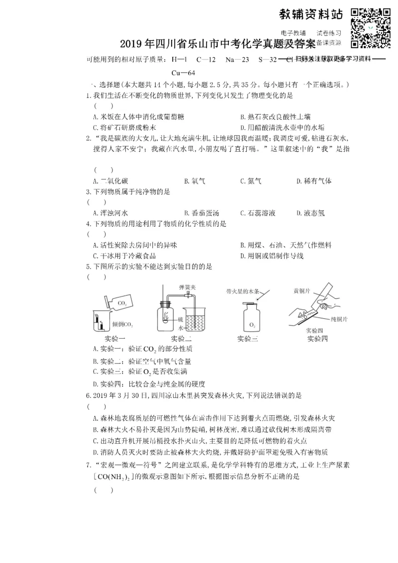 《2019四川省乐山市中考化学真题及答案_初高中资料库_初中资料库（转存避免链接过期失效）_初中化学》第1页预览
