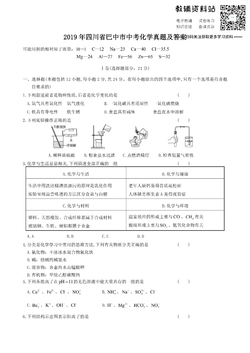 《2019四川省巴中市中考化学真题及答案_初高中资料库_初中资料库（转存避免链接过期失效）_初中化学》第1页预览