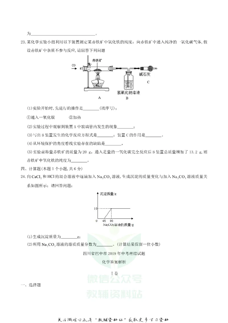 《2019四川省巴中市中考化学真题及答案_初高中资料库_初中资料库（转存避免链接过期失效）_初中化学》第5页预览
