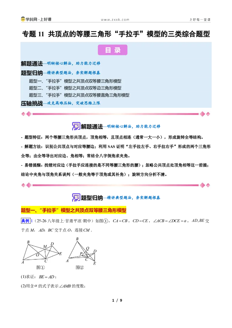 《专题11共顶点的等腰三角形“手拉手”模型的三类综合题型（压轴题专项训练）数学新教材苏科版八年级上册（原卷版）_2026秋初中教辅合集_2027学科网&》第1页预览