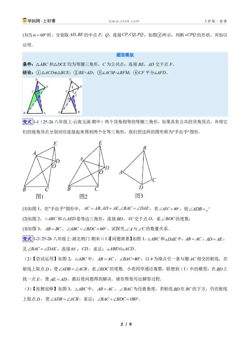 《专题11共顶点的等腰三角形“手拉手”模型的三类综合题型（压轴题专项训练）数学新教材苏科版八年级上册（原卷版）_2026秋初中教辅合集_2027学科网&》第2页预览