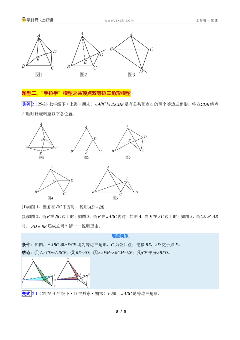 《专题11共顶点的等腰三角形“手拉手”模型的三类综合题型（压轴题专项训练）数学新教材苏科版八年级上册（原卷版）_2026秋初中教辅合集_2027学科网&》第3页预览