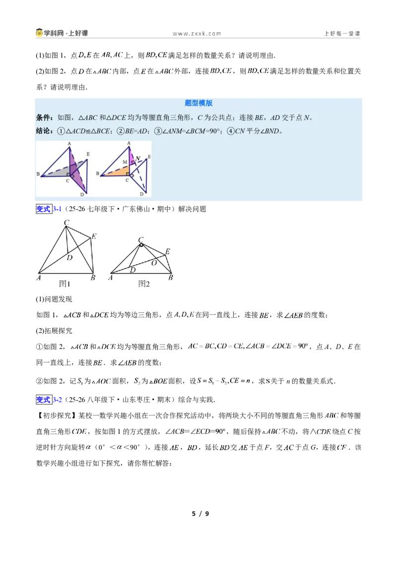 《专题11共顶点的等腰三角形“手拉手”模型的三类综合题型（压轴题专项训练）数学新教材苏科版八年级上册（原卷版）_2026秋初中教辅合集_2027学科网&》第5页预览
