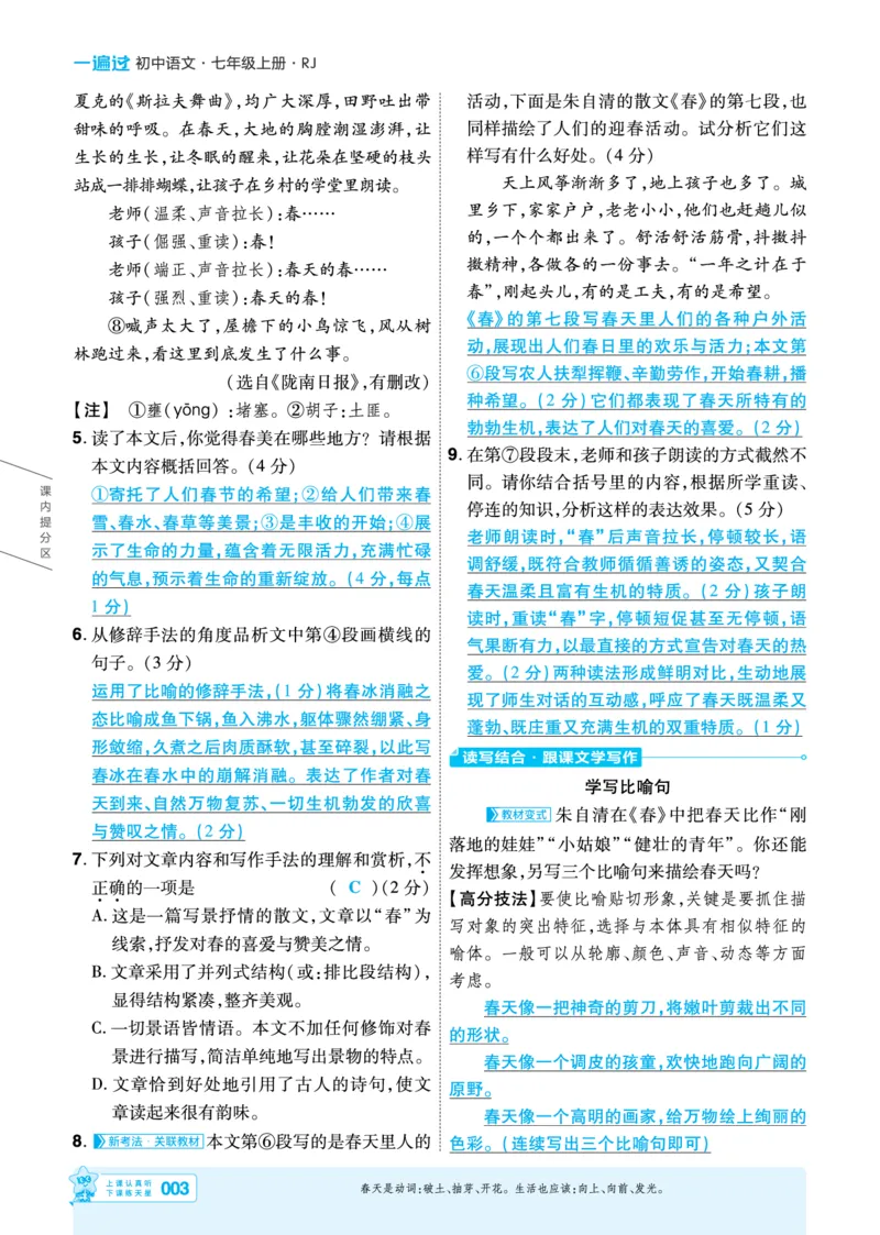 《七上语文人教主书教用_2026秋初中教辅合集_2027一遍过_2026《一遍过》7上_2027《天星教育•一遍过》7上语文（人教版）》第3页预览