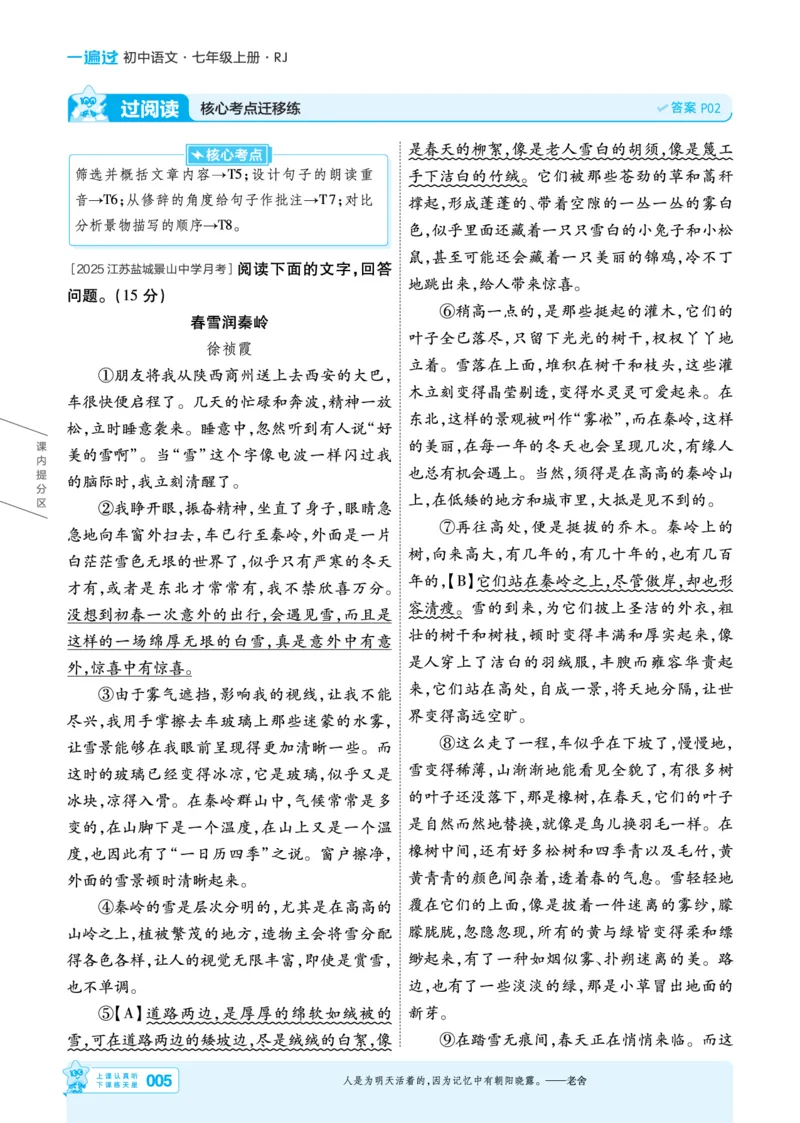《七上语文人教主书教用_2026秋初中教辅合集_2027一遍过_2026《一遍过》7上_2027《天星教育•一遍过》7上语文（人教版）》第5页预览