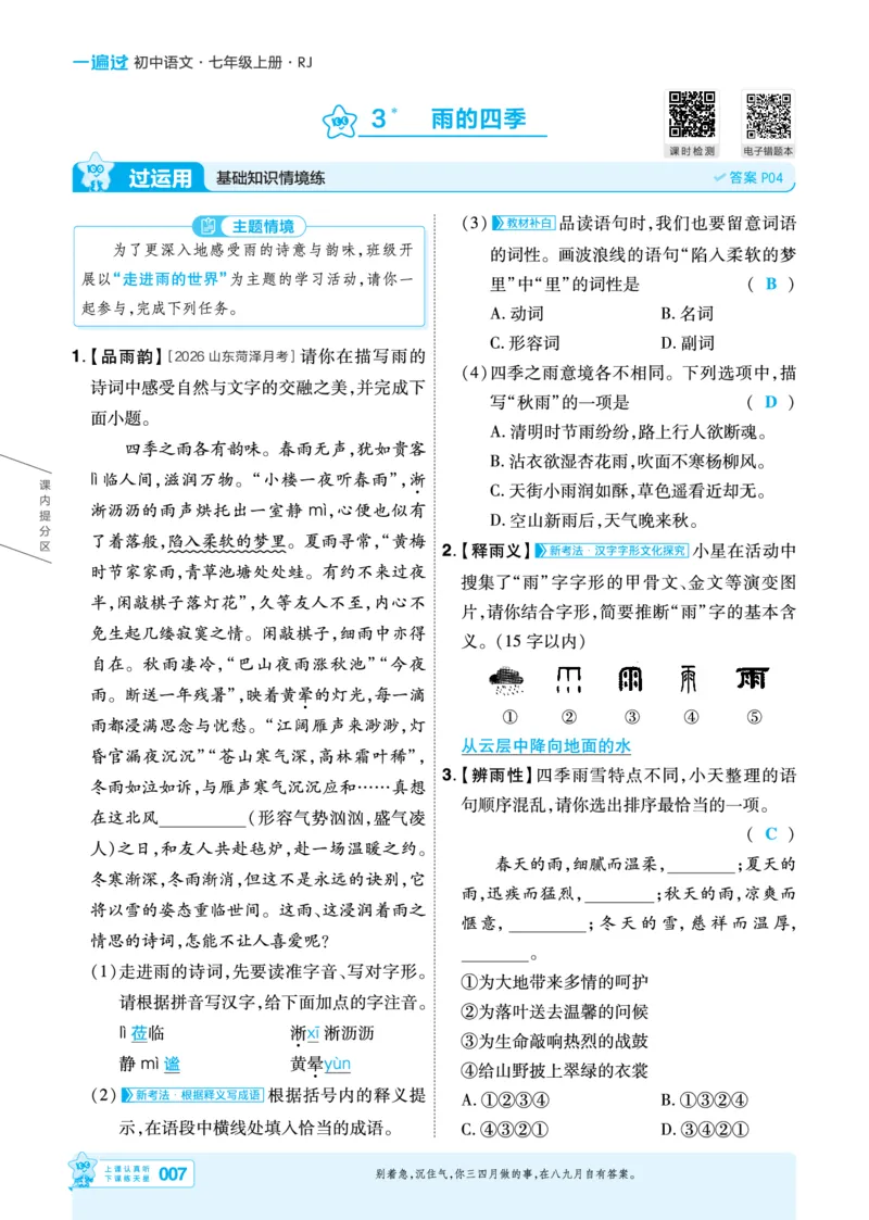 《七上语文人教主书教用_2026秋初中教辅合集_2027一遍过_2026《一遍过》7上_2027《天星教育•一遍过》7上语文（人教版）》第7页预览