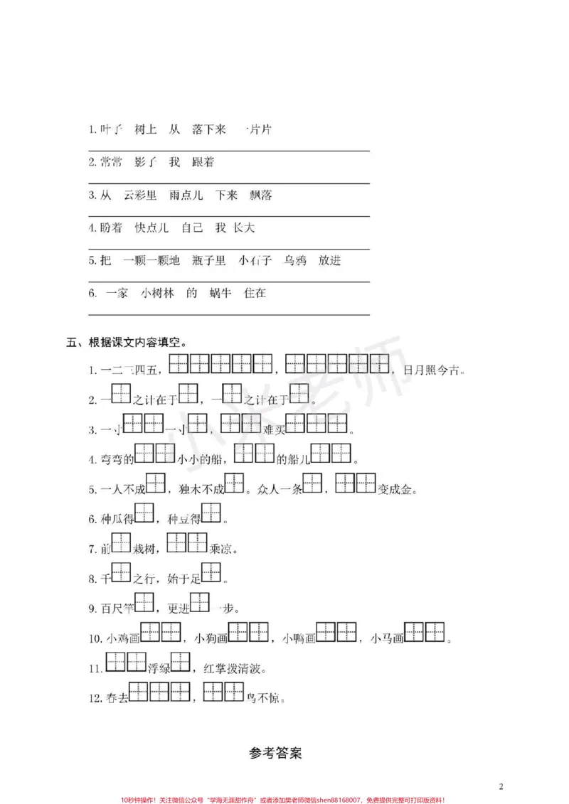 《#感谢qunju888.com#一年级#句子训练一年级语文期末必考句子专项题附答案,家长转发打印孩子们练习》第2页预览