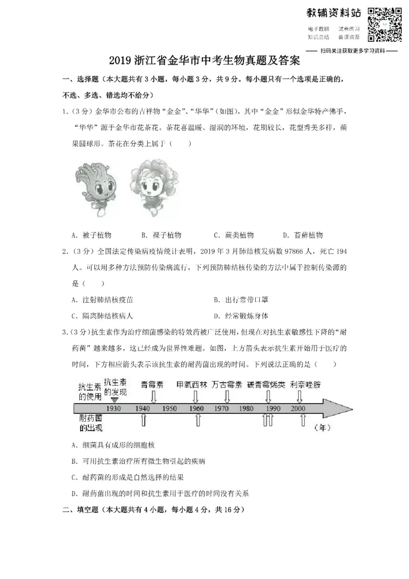 《2019浙江省金华市中考生物真题及答案_初高中资料库_初中资料库（转存避免链接过期失效）_初中地理》第1页预览