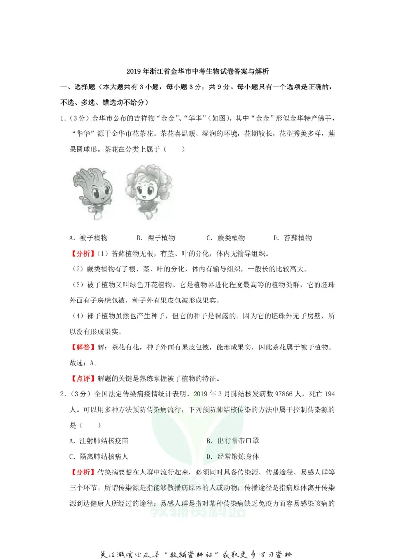 《2019浙江省金华市中考生物真题及答案_初高中资料库_初中资料库（转存避免链接过期失效）_初中地理》第5页预览