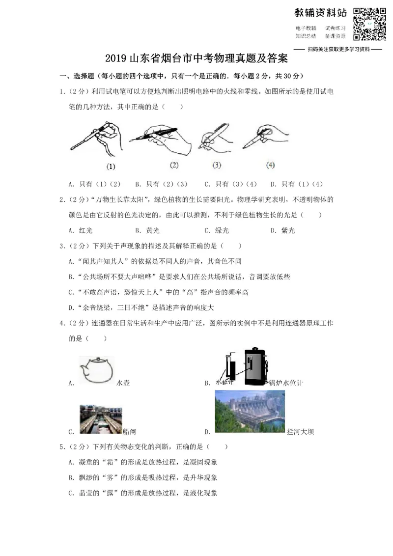 《2019山东省烟台市中考物理真题及答案_初高中资料库_初中资料库（转存避免链接过期失效）_初中物理》第1页预览