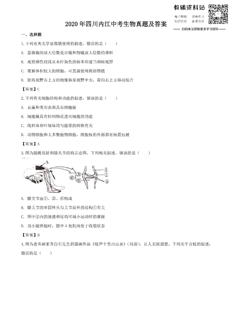 《2020四川内江中考生物真题及答案_初高中资料库_初中资料库（转存避免链接过期失效）_初中生物》第1页预览