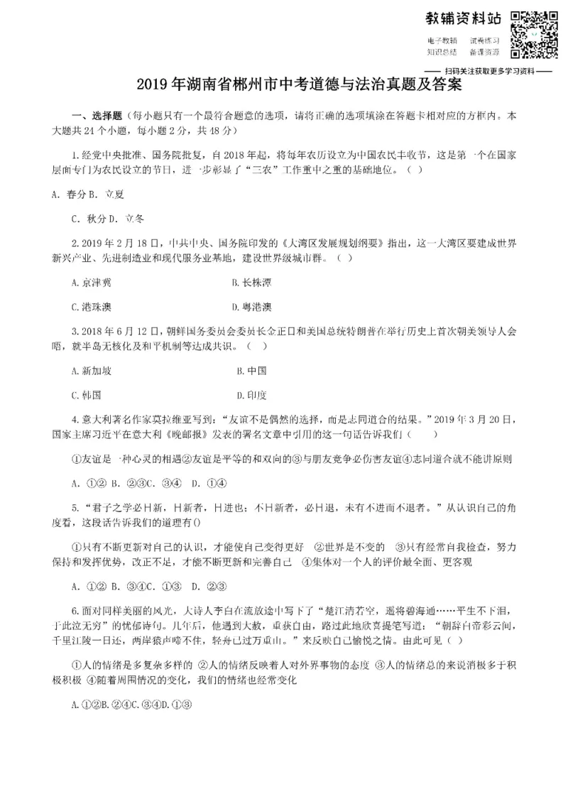 《2019湖南省郴州市中考道德与法治真题及答案_初高中资料库_初中资料库（转存避免链接过期失效）_初中政治》第1页预览