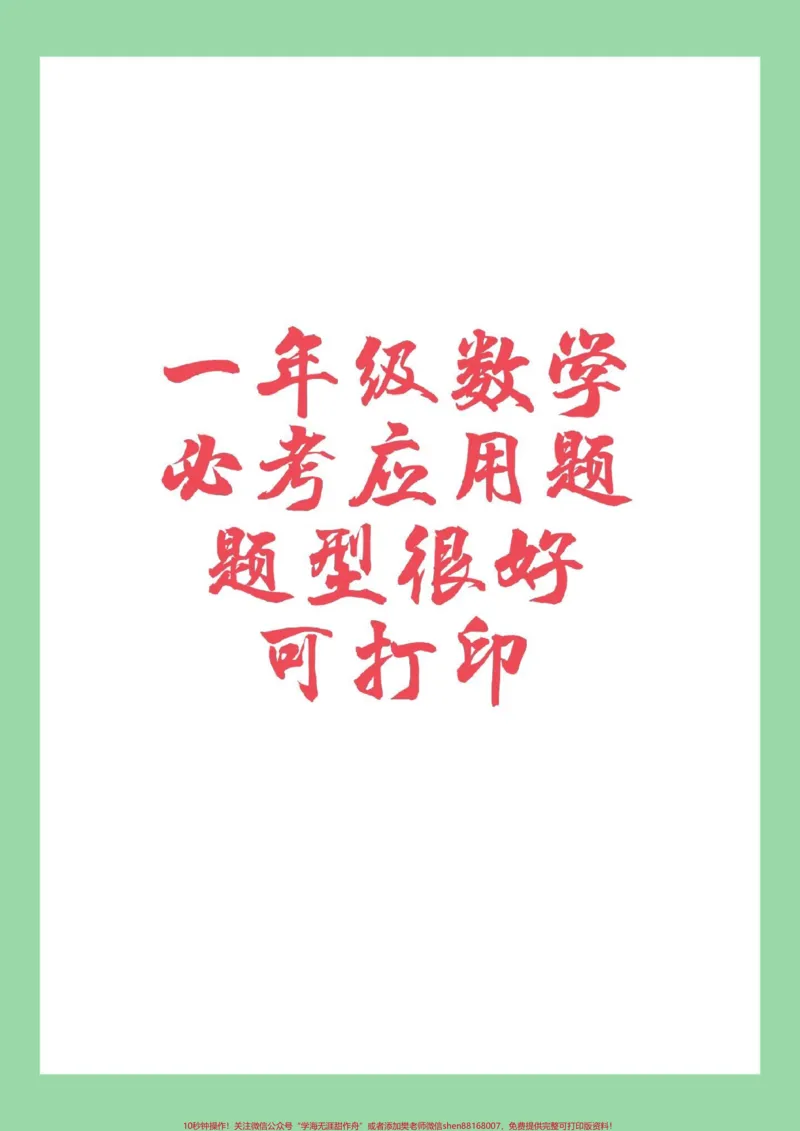 《#家长收藏孩子受益#必考考点#数学#一年级#应用题家长为孩子保存练习可以打印》第1页预览