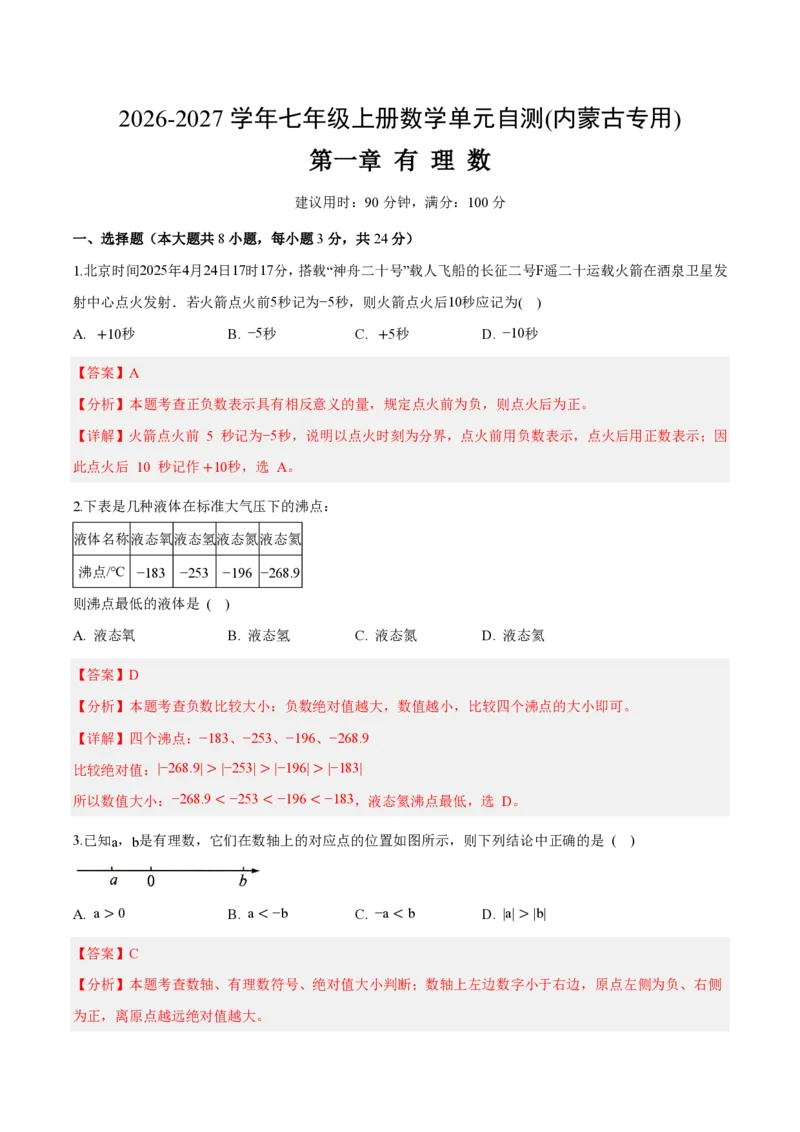 《七上数学第一章有理数（单元自测卷·内蒙古专用）（解析版）_2026秋初中教辅合集_2027学科网&_2026秋《同步备课系列》7上数学_第一章有理数_单元复习》第1页预览