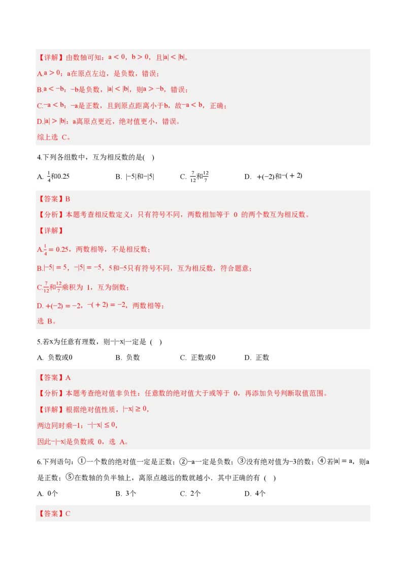 《七上数学第一章有理数（单元自测卷·内蒙古专用）（解析版）_2026秋初中教辅合集_2027学科网&_2026秋《同步备课系列》7上数学_第一章有理数_单元复习》第2页预览
