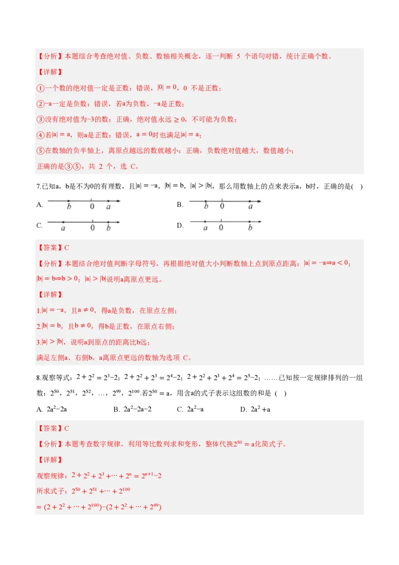 《七上数学第一章有理数（单元自测卷·内蒙古专用）（解析版）_2026秋初中教辅合集_2027学科网&_2026秋《同步备课系列》7上数学_第一章有理数_单元复习》第3页预览