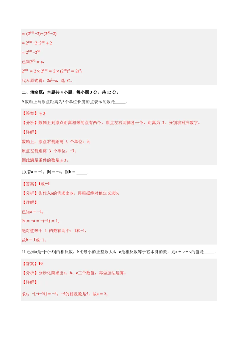 《七上数学第一章有理数（单元自测卷·内蒙古专用）（解析版）_2026秋初中教辅合集_2027学科网&_2026秋《同步备课系列》7上数学_第一章有理数_单元复习》第4页预览