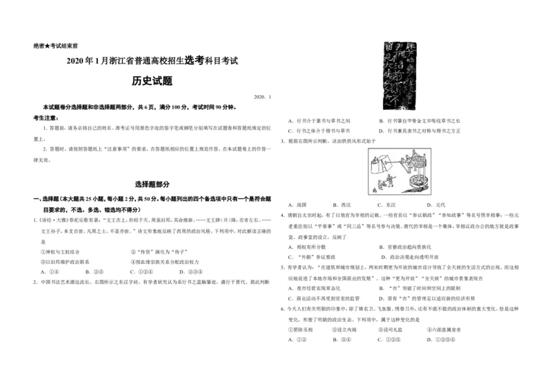 《2020年浙江省高考历史1月（含解析版）(1)_高考一二三轮复习_历史_2027年高考历史专项复习_2008年-2026年历史高考真题-G427_2008-2020年高考_地方卷_浙江高考历史08-21_A3word版》第1页预览