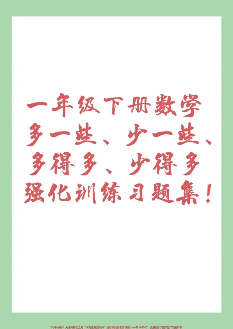 《#双倍桃桃双倍心动#家长收藏孩子受益#必考考点#期末必考一年级下册数学必考易错题》第1页预览
