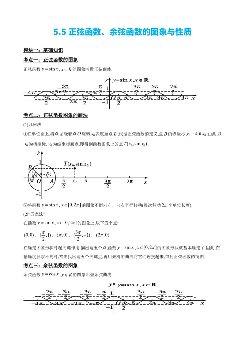 《5.5正弦函数、余弦函数的图象与性质（原卷）(1)_2026版高中《二三轮复习+冲刺复习》_三角函数矢量版PDF_单独的原卷版+解析版》第3页预览