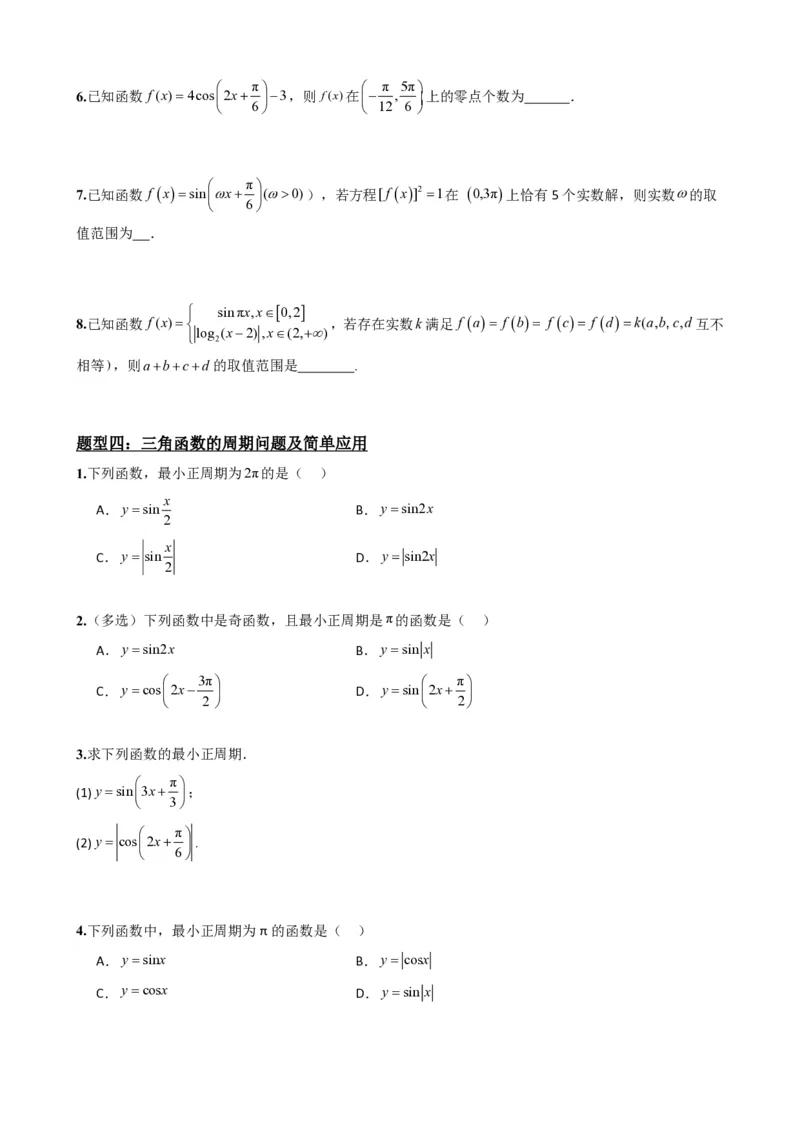 《5.5正弦函数、余弦函数的图象与性质（原卷）(1)_2026版高中《二三轮复习+冲刺复习》_三角函数矢量版PDF_单独的原卷版+解析版》第8页预览