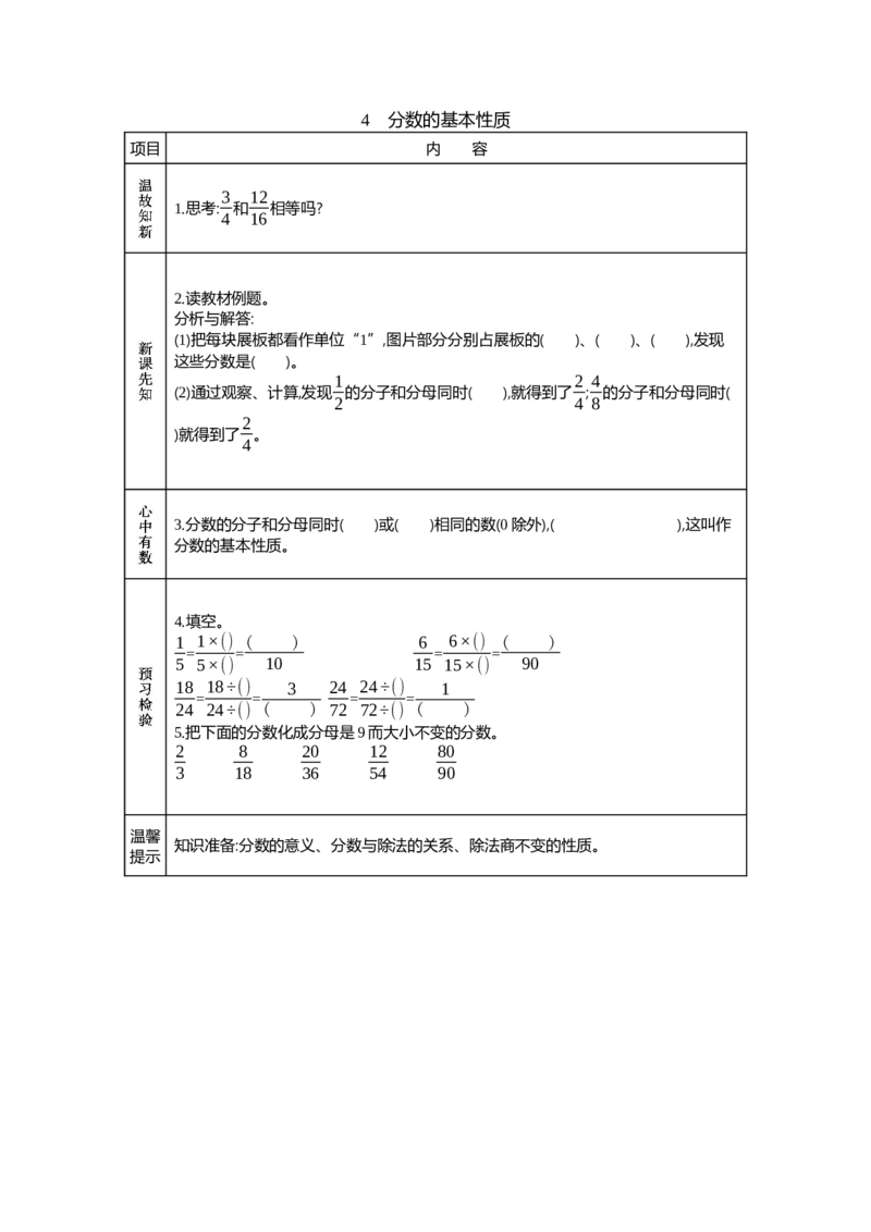 《4　分数的基本性质_26春小学语数英道科各版本《课件+教案》_26春各版本语数英《七彩课堂》教学课件+教案_数学《七彩课堂课件教案》青岛五四26春_学案》第1页预览