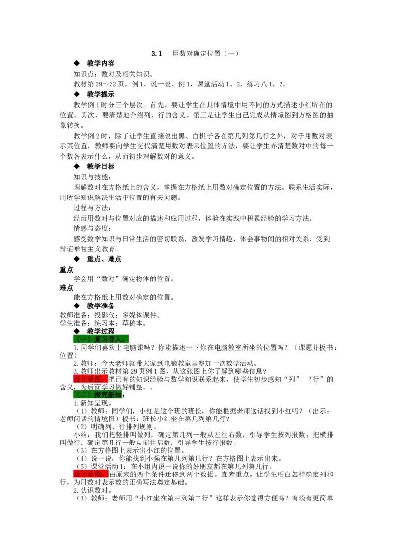 《3.1用数对确定位置（一）_26春小学语数英道科各版本《课件+教案》_26春各版本数学《课件+教案》1-6年级下册_26春西师大版数学1-6年级下册教案课件PPT_第三单元确定位置（教案+学案）》第1页预览