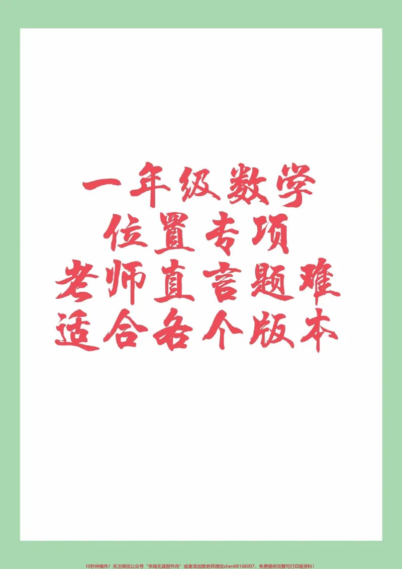 《#家长收藏孩子受益#必考考点#一年级#数学#位置这个单元题型有难度,家长为孩子保存练习,一定要掌握》第1页预览