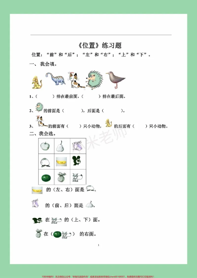 《#家长收藏孩子受益#必考考点#一年级#数学#位置这个单元题型有难度,家长为孩子保存练习,一定要掌握》第2页预览