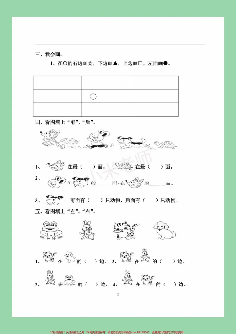 《#家长收藏孩子受益#必考考点#一年级#数学#位置这个单元题型有难度,家长为孩子保存练习,一定要掌握》第3页预览