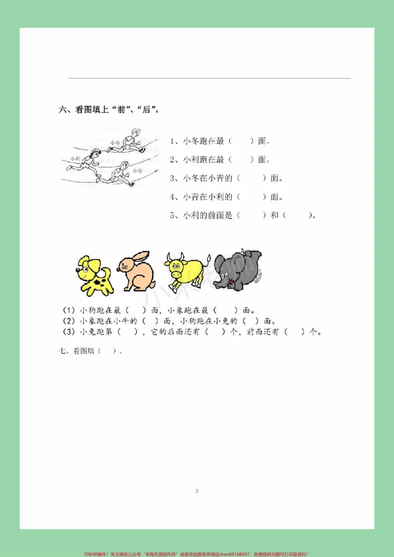 《#家长收藏孩子受益#必考考点#一年级#数学#位置这个单元题型有难度,家长为孩子保存练习,一定要掌握》第4页预览