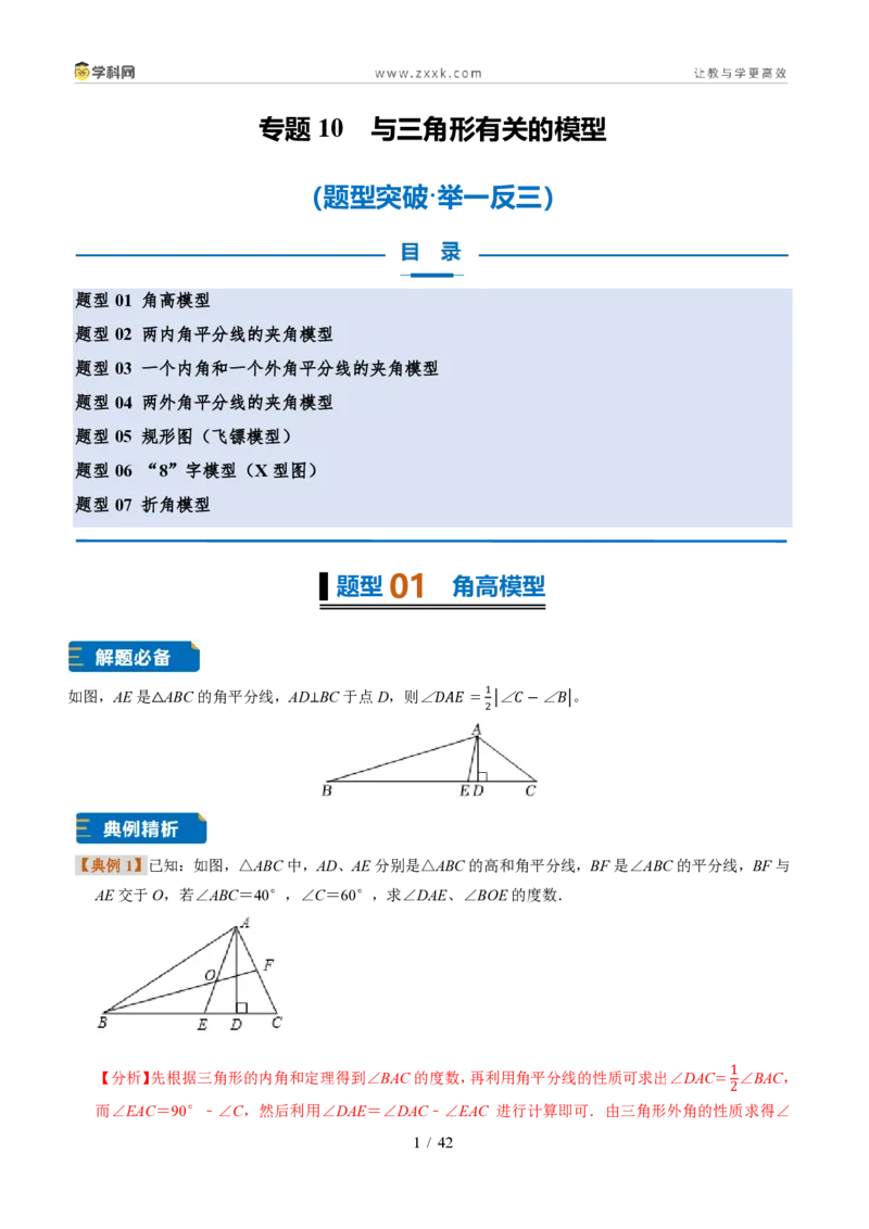 《专题10与三角形有关的模型(题型专练)(解析版)_2026秋初中教辅合集_2027学科网&_2027新《8上数学•同步备课资料合集》(新教材浙教)》第1页预览