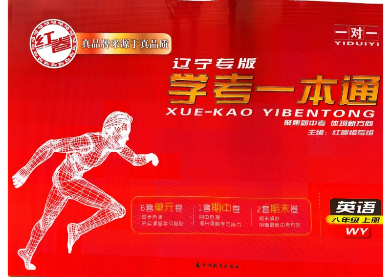《26秋8上英语WY学考一本通主卷_2026秋初中教辅合集_2027《红卷•学考一本通主卷》8上（英语）（外研）》第1页预览