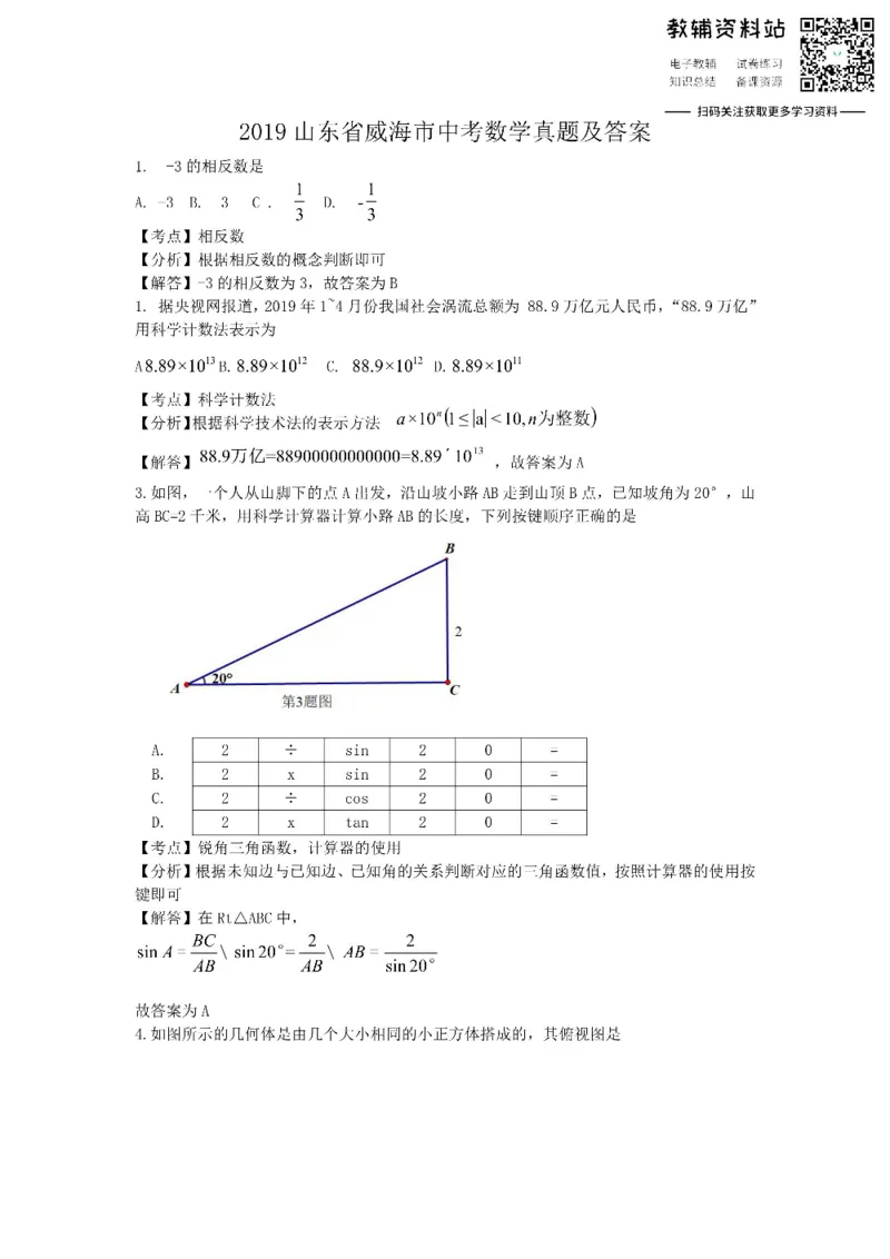 《2019山东省威海市中考数学真题及答案_初高中资料库_初中资料库（转存避免链接过期失效）_初中数学》第1页预览