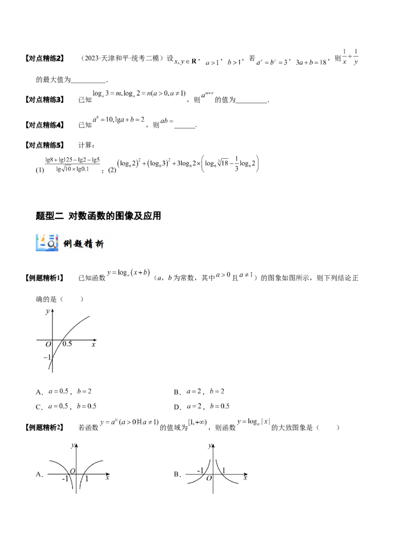 《2-7对数与对数函数(精讲精练）（原卷版）_数学_一轮复习_2024年_2024新高考数学大一轮高频考点与题型分类60份资料_资料》第6页预览