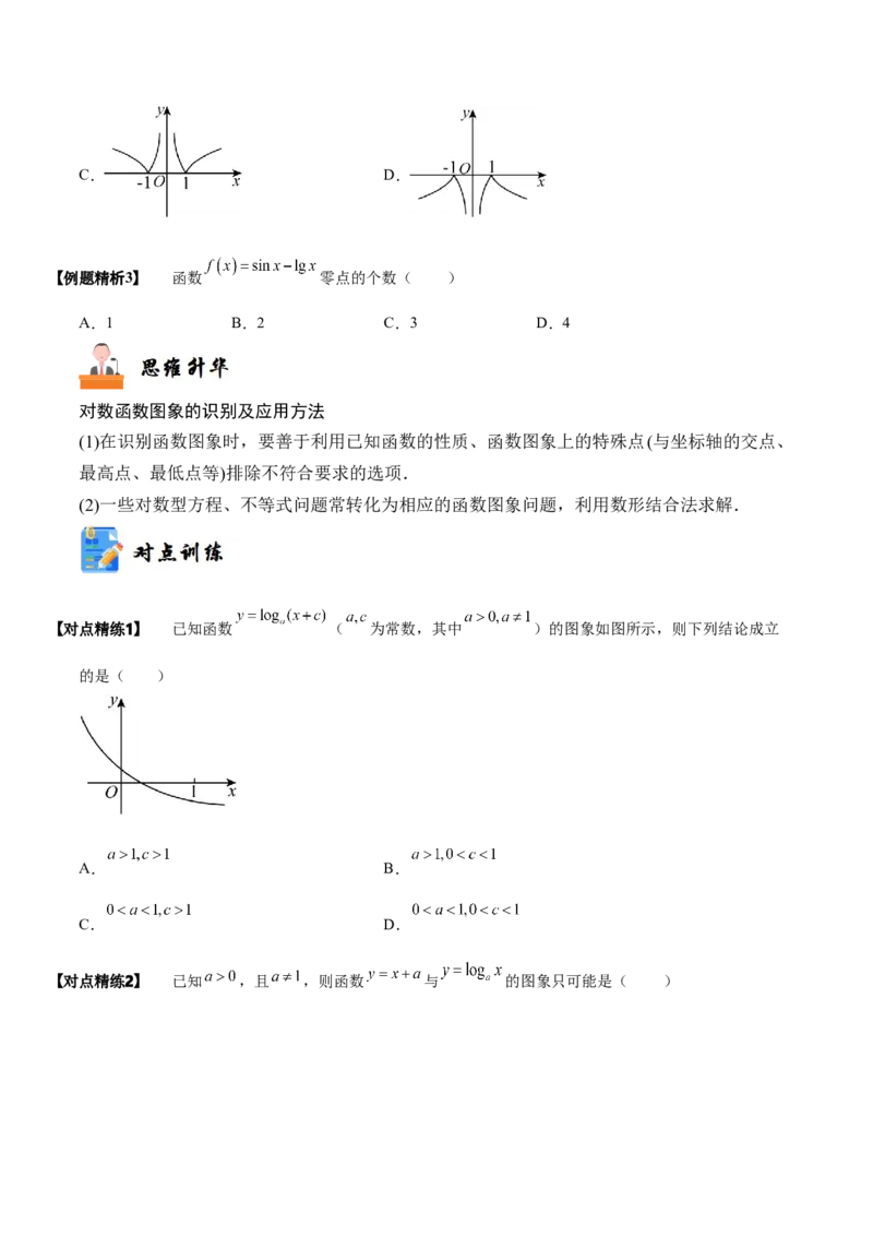 《2-7对数与对数函数(精讲精练）（原卷版）_数学_一轮复习_2024年_2024新高考数学大一轮高频考点与题型分类60份资料_资料》第7页预览