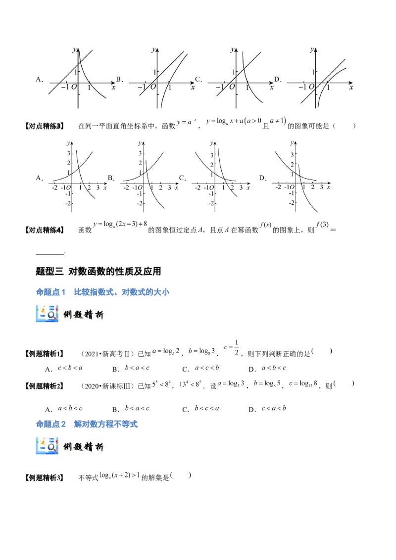 《2-7对数与对数函数(精讲精练）（原卷版）_数学_一轮复习_2024年_2024新高考数学大一轮高频考点与题型分类60份资料_资料》第8页预览