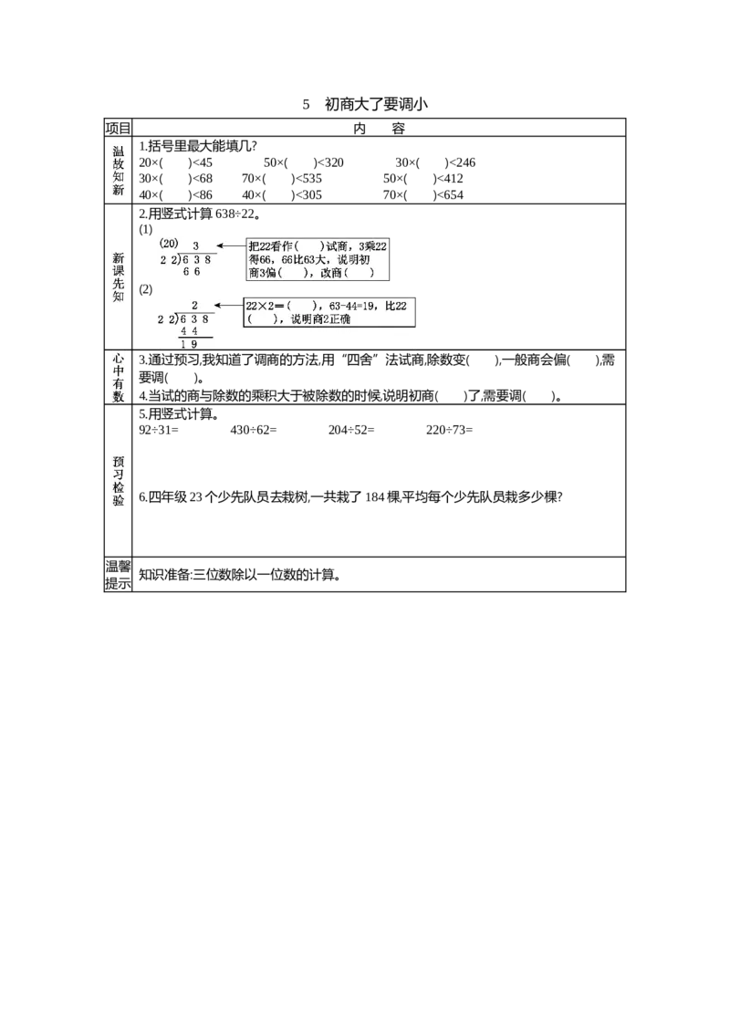 《5 初商大了要调小_26春小学语数英道科各版本《课件+教案》_26春各版本语数英《七彩课堂》教学课件+教案_25秋_数学《七彩课堂》教案+教学课件青岛六三制25秋_学案》第1页预览