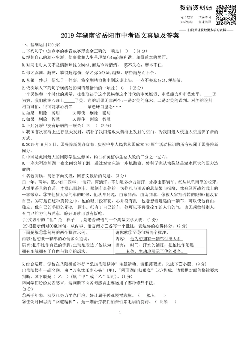 《2019湖南省岳阳市中考语文真题及答案_初高中资料库_初中资料库（转存避免链接过期失效）_初中语文》第1页预览